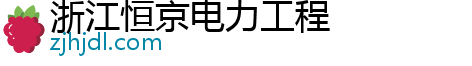 浙江恒京电力工程